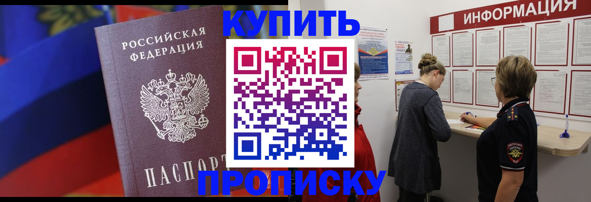 купить прописку в Беслане